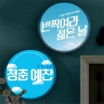 꾸밈 nr 액자25R 청춘예찬 586-LED