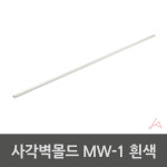 사각벽몰드 MW-1 흰색