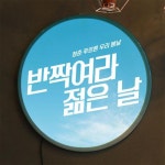 아트박스 꾸밈 nr 액자45R 청춘예찬 588-LED