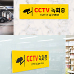 CCTV녹화중 안내표찰 대형 포맥스표지판 안내판 8739531