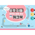 포켓 터틀 로봇과 함께 하는 워크북 언플러그드 코딩