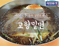 고향밀면 2인분