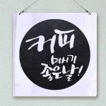 꾸밈 nu203-행잉액자 커피마시기좋은날 사각원형