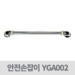 복지용구사업소 노인장기요양보험 - 안전손잡이 안전바 YGA002