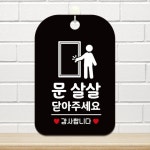 문 살살 닫아주세요 알림 표지판 블랙