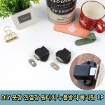 DIY 옷장 진열장 원터치 누름방식 빠지링 1P