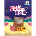 엄지 피아노 칼림바 기초곡집 세광음악출판사 장진영신현경