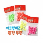 대원 대원 아크릴비즈-8 10 12mm원형 무광