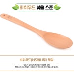 너도밤나무 볶음스푼 비치우드 나무주걱 비취 원목 수저 조리도구 요리
