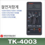 태광 절연저항계 누전테스터기 메가 메거 인슐레이션 디지털 1개 TK-4003 TK4003