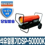 대신에어텍 신품 산업용 석유열풍기 농업 공업 축사 열풍건조기 DSP-50000K