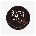 SU03 합격기원블랙원형스티커 5개 10EA