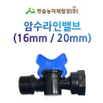 암수 라인밸브 여과기 퇴수용 점적테이프 점적호스 관수자재 한솔농자재철강 1개