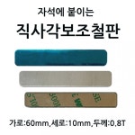 6cm직사각보조철판 3M 1셋트 6 0cm 세로 1 0cm 가로 WD954EA