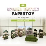 직업페이퍼토이 한국전쟁세트 018전쟁기념관 같이만나러가요