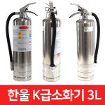 K급 주방용-한울 소화기 3리터