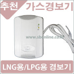 가스경보기 LNG LPG 가스누설탐지기 가스누설경보기 신우전자