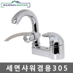 세면샤워겸용305 샤워기 세면 수도꼭지 세면대 욕실