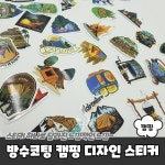 방수코팅 캠핑 디자인 꾸미기 스티커