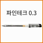 동아 동아-파인테크 중성펜 0 3 Fine Tech