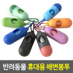 반려동물 휴대용 배변봉투