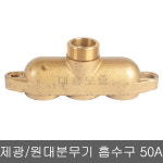 제광 원대 제일분무기 흡수구 50A 동력분무기부품
