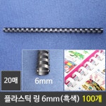 그레이트 플라스틱링 1갑 100개 제본링