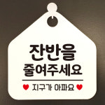 제제데코 생활 안내판 표지판 제작219 13세미만입장금지