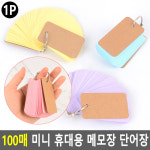 암기 카드 영어 단어 암기장 링 단어장 미니 영단어장