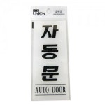 자동문 디자인문패