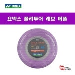 요넥스 요넥스 요넥스 폴리투어 레브 125 200m 릴