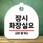 안내판 표지판 팻말 S8 잠시 화장실요