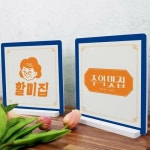 꾸밈 cd084-스탠드액자2P 할미집