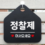 정찰제어서오세요 오각형 블랙 안내표지판