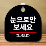 안내판 표지판 팻말 S8 눈으로만 보세요