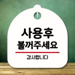 안내판 표지판 팻말 S8 사용후 불꺼주세요
