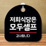 뭉키데코 안내판 팻말 푯말 S8 054 모두 셀프