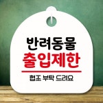 뭉키데코 안내판 팻말 푯말 S8 161 반려동물 출입제한