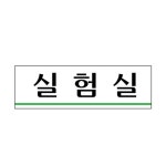 UNP 아크릴 사인 표지판 실험실 U-3554