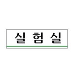 UNP 아크릴 사인 표지판 실험실 U-3554