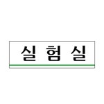 아크릴 실험실 표지판