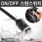 모터사이클 방수스위치 스테인레스 온오프 핸들바고정식 J3655