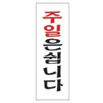 주일은쉽니다 4816 아크릴표지판 mm 100X300