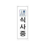 세모네모 식사중 3925 250x80