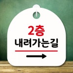 표지판 안내판 팻말 푯말 미니간판 S8 359 2층 내려가는길 오른쪽