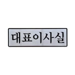 대표이사실 6511