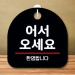 안내판 팻말 푯말 S8 014 어서오세요