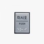 아트사인 미시오 점자 55x45mm 표지판 안내판 J0204