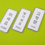당기세요 미세요 고정문 표지판 디자인문패 안내판