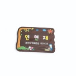이름표 푯말 나무간판 주말농장 텃밭팻말 문패 4